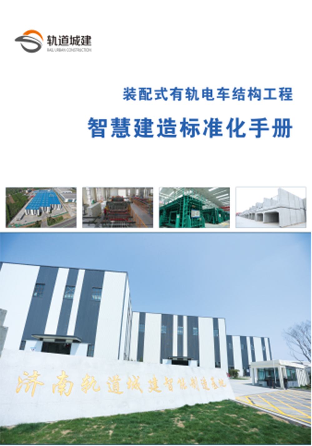 智慧建造标准化手册副本.png